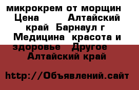 Instantly Ageless микрокрем от морщин › Цена ­ 80 - Алтайский край, Барнаул г. Медицина, красота и здоровье » Другое   . Алтайский край